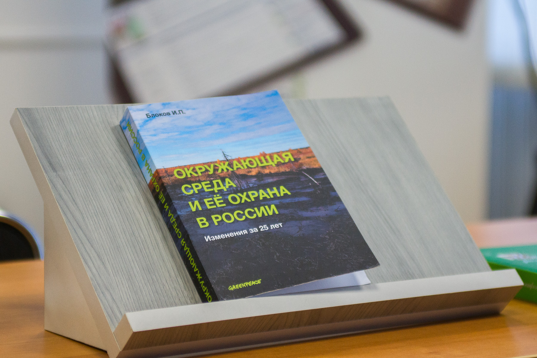 Книга Ивана Блокова «Окружающая среда и её охрана в России. Изменения за 25 лет»