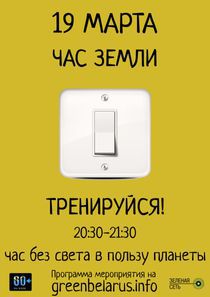 час земли
