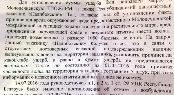Пацверджанне, што на тэрыторыі Налібоцкай пушчы ў траўні 2016 года было ўсяго 5 ваўкоў